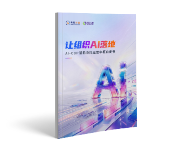 讓組織AI落地 AI-COP智能協同運營中樞白皮書
