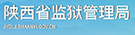 陝西省監獄信息化二期工程統一管理平台